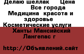 Делаю шеллак ! › Цена ­ 400 - Все города Медицина, красота и здоровье » Косметические услуги   . Ханты-Мансийский,Лангепас г.